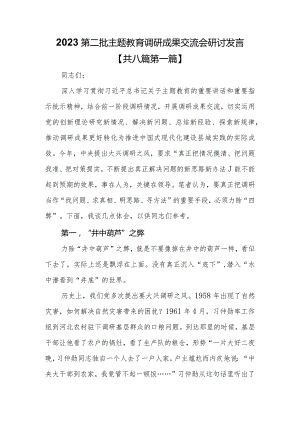 （8篇）2023第二批主题教育专题调研成果交流会研讨发言.docx
