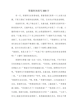 笨狼阿灰续写300字.docx