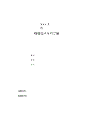 隧道通风施工方案（定稿）.docx