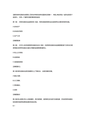 （通用）特种设备安全管理人员安全考核在线考试题库及答案.docx