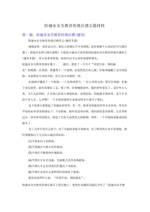 防溺水安全教育的观后感五篇材料.docx