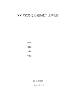 隧道实施性施工组织设计.docx