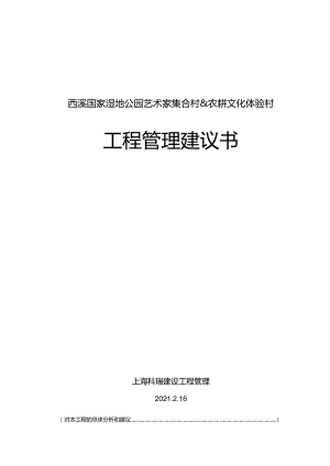 西溪国家湿地公园艺术家集合村.docx