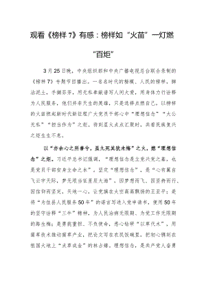 观看《榜样7》心得体会感想：榜样如“火苗” 一灯燃“百炬”.docx