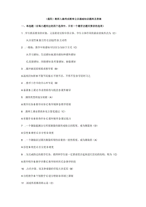 （通用）教师入编考试教育公共基础知识题库及答案.docx