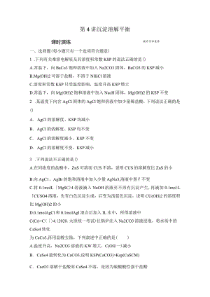 第4讲 沉淀溶解平衡（课后习题）.docx