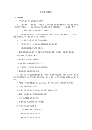 音乐教师知识考试作业题库.docx