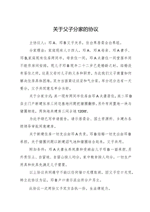 超通俗父子分家协议.docx