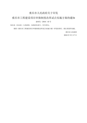 渝府发〔2018〕43号关于印发重庆市工程建设项目审批制度改革试点实施方案的通知（渝府发〔2019〕25号为准）.docx
