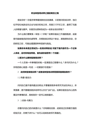 职业转型培训师之路的难言之隐.docx