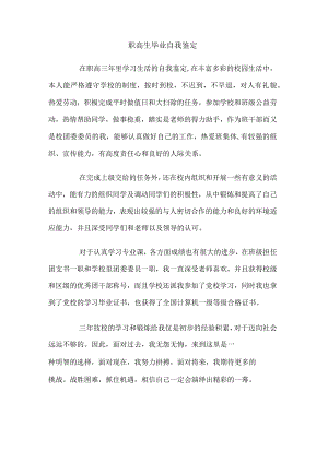 职高生毕业自我鉴定.docx