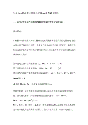 生命动力精源催化茶叶形成RNA和DNA的机制1.docx