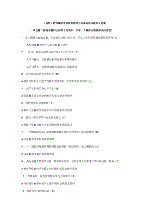 （通用）教师编制考试教育教学公共基础知识题库及答案.docx