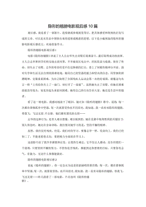 隐形的翅膀电影观后感10篇.docx