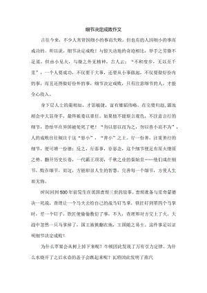 细节决定成败作文.docx