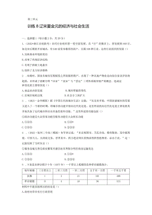 第一部分 古代中国 第3单元 训练8 辽宋夏金元的经济与社会生活.docx