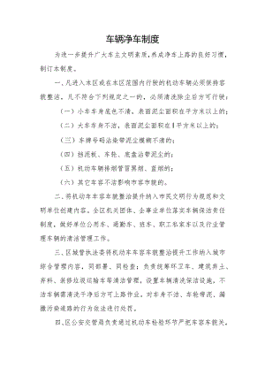 车辆净车制度.docx