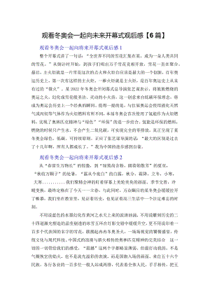 观看冬奥会一起向未来开幕式观后感【6篇】.docx