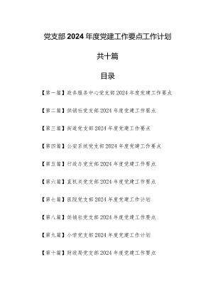 （10篇）党支部2024年度党建工作要点工作计划.docx