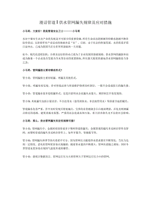 漫话管道丨供水管网漏失规律及应对措施.docx