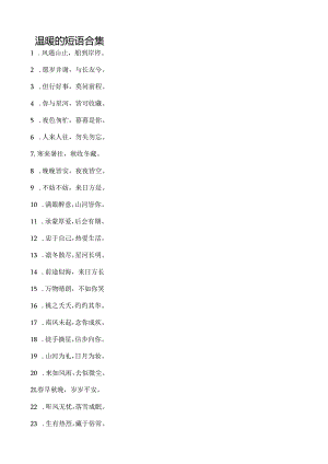温暖的短语合集.docx