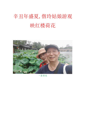 辛丑年盛夏偕玲姑娘游观映红楼荷花.docx