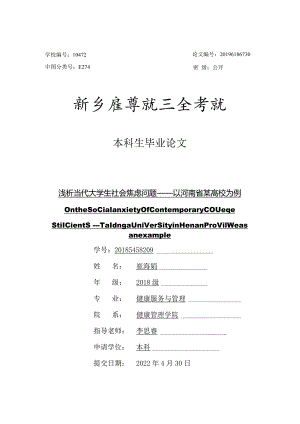 浅析当代大学生社会焦虑问题V9.docx
