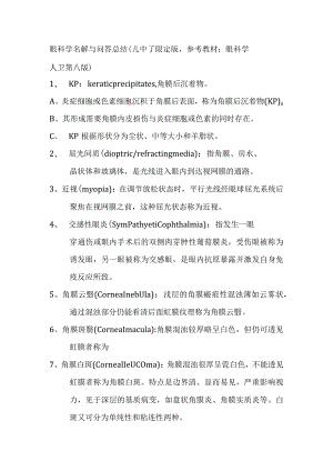 眼科学名解与问答总结.docx