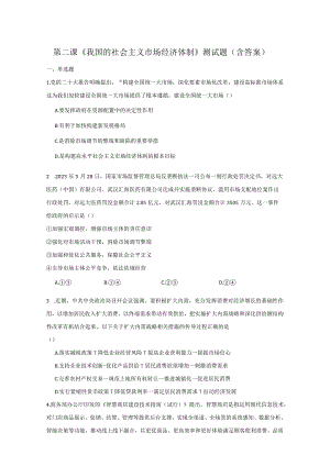 第二课《我国的社会主义市场经济体制》测试题（含答案）.docx