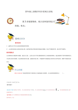 第三、四单元-观察物体、统计表和条形统计图易错题-四年级同步重难点讲练-苏教版（含解析）.docx