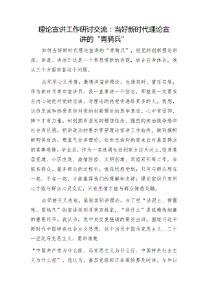 理论宣讲工作研讨交流：当好新时代理论宣讲的“青骑兵”.docx