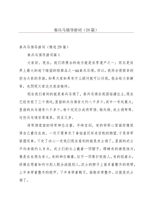 秦兵马俑导游词（29篇）.docx