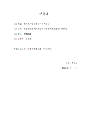 教育部产学合作协同育人项目结题证书.docx