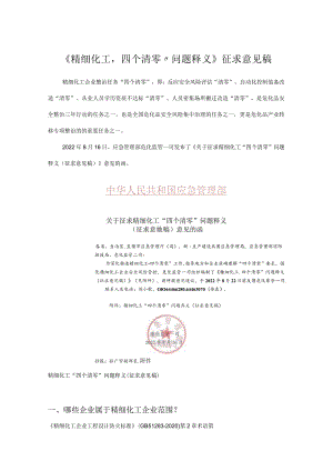 精细化工“四个清零”的由来与内容整理.docx