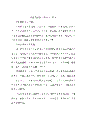 课外实践活动方案(7篇).docx