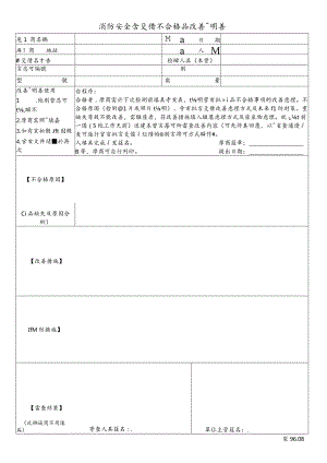 消防安全設備不合格產品 改善說明書.docx