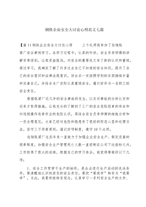 钢铁企业安全大讨论心得范文七篇.docx