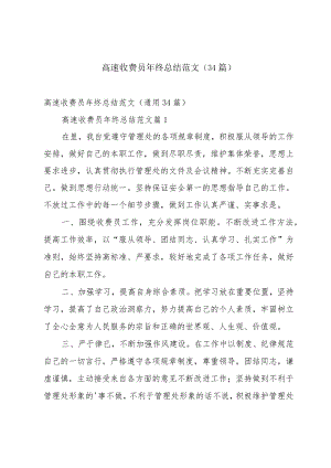 高速收费员年终总结范文（34篇）.docx