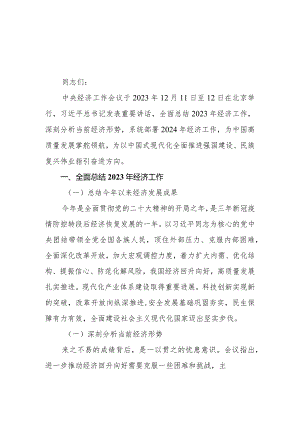 （8篇）传达学习2023年12月中央经济工作会议精神讲话提纲.docx