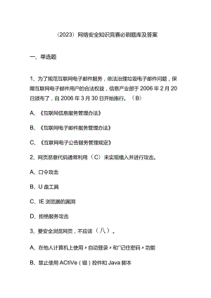 （2023）网络安全知识竞赛必刷题库及答案.docx