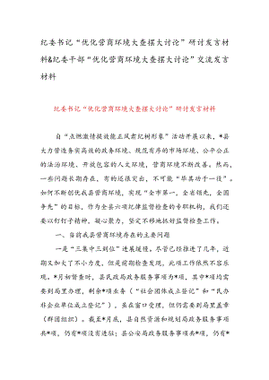 纪委书记“优化营商环境大查摆大讨论”研讨发言材料 & 纪委干部“优化营商环境大查摆大讨论”交流发言材料.docx