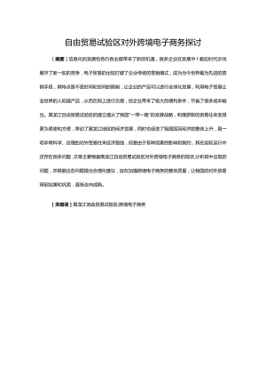 自由贸易试验区对外跨境电子商务探讨.docx