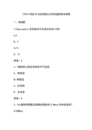 （2023）电信5G协优资格认证考试题库附含答案.docx