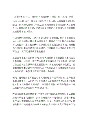 王老吉和史玉柱将因汶川地震慷慨“捐款”而“脱壳”新生.docx