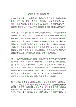 破解营销人败走职场困局.docx