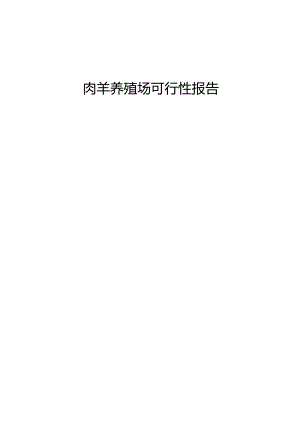 肉羊养殖场可行性报告.docx