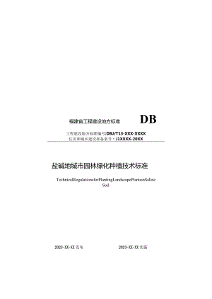 附件2.《盐碱地园林绿化植物种植技术标准》（征求意见稿）.docx