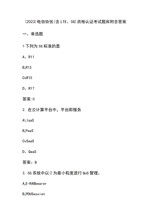 （2023）电信协优(含LTE、5G)资格认证考试题库附含答案.docx