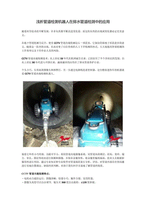 浅析管道检测机器人在排水管道检测中的应用.docx