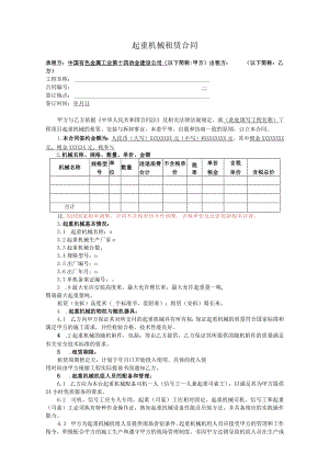 起重机械租赁合同范本.docx